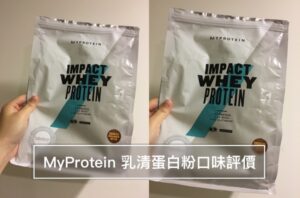 myprotein 口味