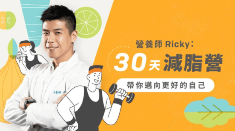 線上課程：營養師 Ricky：三十天減脂營｜帶你邁向更好的自己