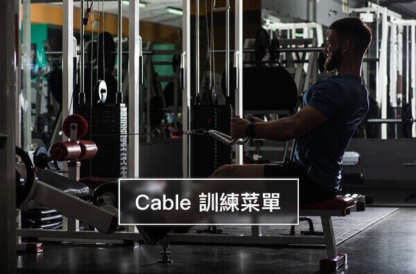 cable 訓練菜單